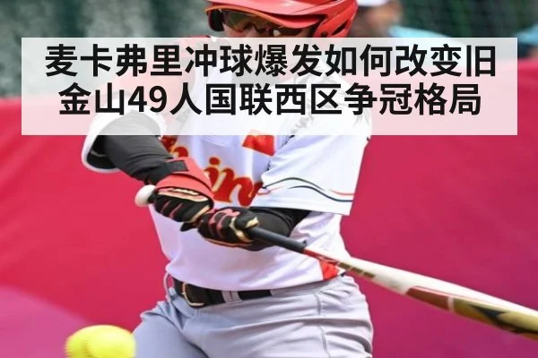 麦卡弗里冲球爆发如何改变旧金山49人国联西区争冠格局